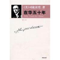 【正版图书】在华五十年美司徒雷登常江译文学书籍海南出版社