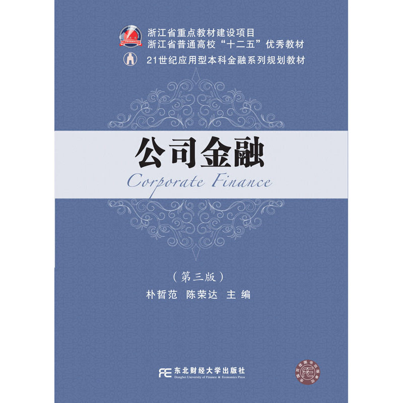 【正版书籍】公司金融朴哲范陈荣达东北财经大学出版社