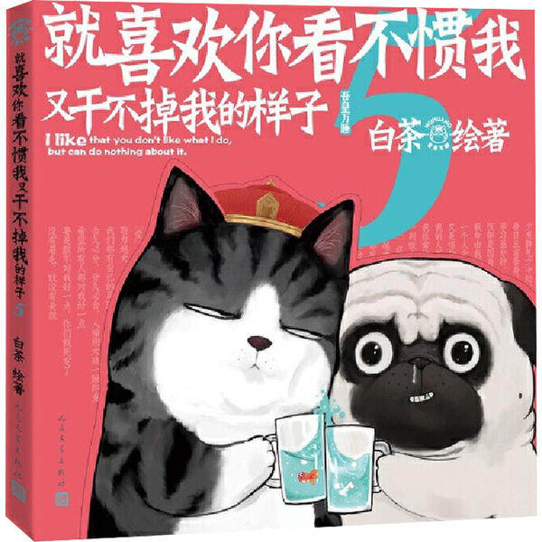 【正版图书】就喜欢你看不惯我又干不掉我的样子5喜干5白茶白茶绘人民文学出版社9787020162796