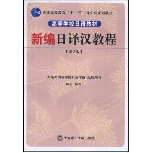 【正版书籍】高等学校日语教材新编日译汉教程陈岩著大连理工大学出版社
