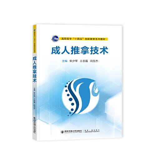 【正版书籍】成人推拿技术宋少军西安交通大学出版社