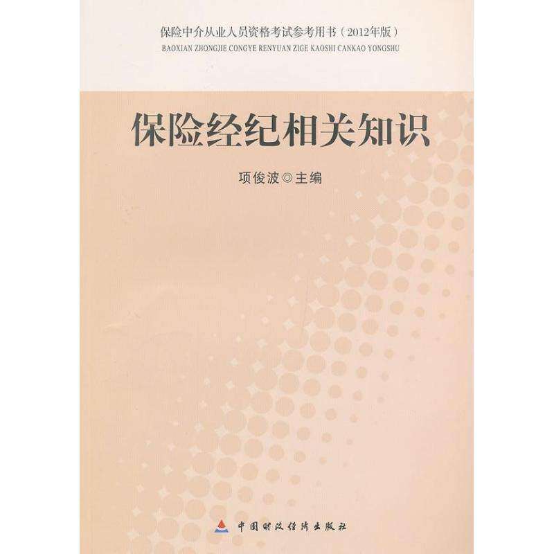 【正版书籍】保险中介从业人员资格参考用书保险经纪相关知识中国财政经济出版社