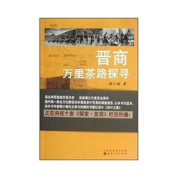 【正版图书】晋商万里茶路探寻韩小雄著山西人民出版社9787203077817