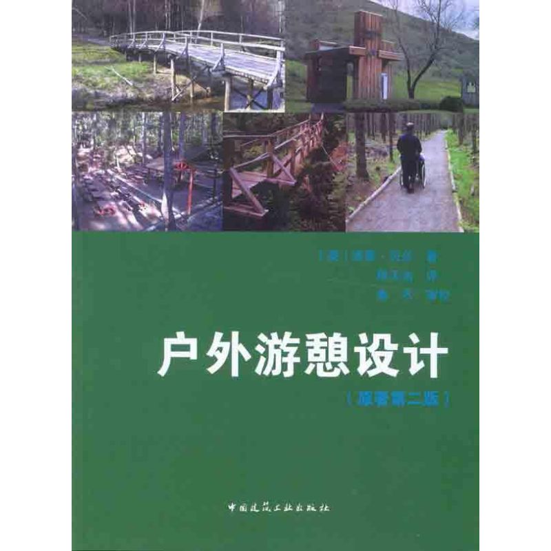 【正版书籍】户外游憩设计贝尔中国建筑工业出版社