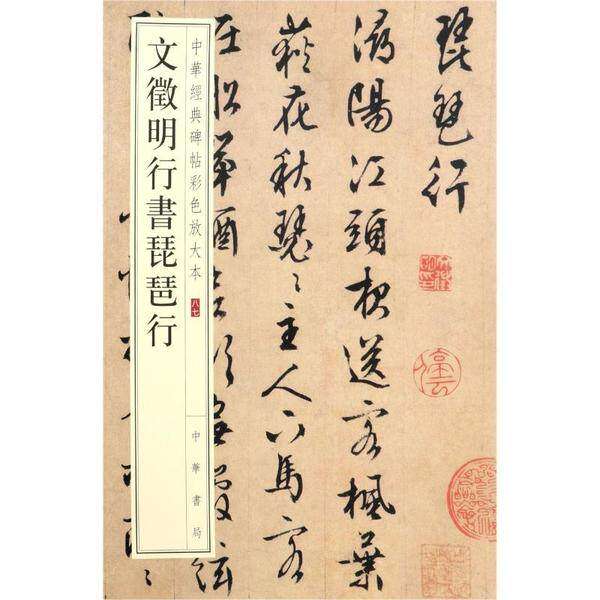 【正版】文徵明行书琵琶行中华经典碑帖彩色放大本中华书局编辑部编中华书局