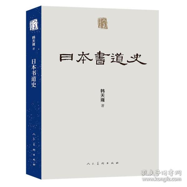 【正版图书】人美学术文库日本书道史韩天雍艺术人民美术出版社