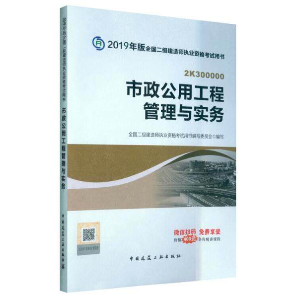 【正版书籍】2019二级建造师教材市政公用工程管理与实务全国二级建造师执业资格用书写委员会中国建筑工业出版社9787112227778