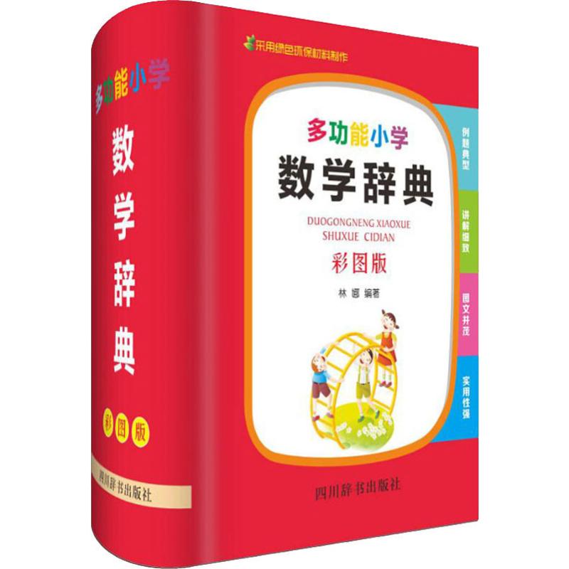 【正版书】 多功能小学数学辞典 林娜编著 四川辞书出版社9787557905149