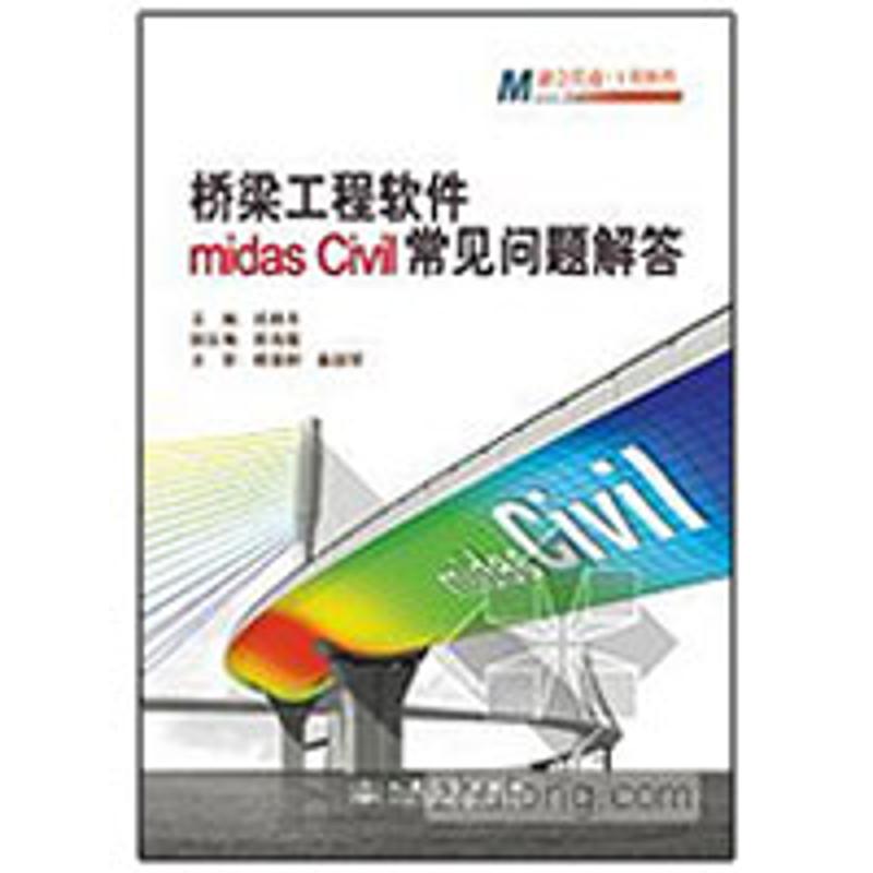 【正版书籍】桥梁工程软件midasCivil常见问题解答邱顺冬桂满树姜毅荣著人民交通出版社