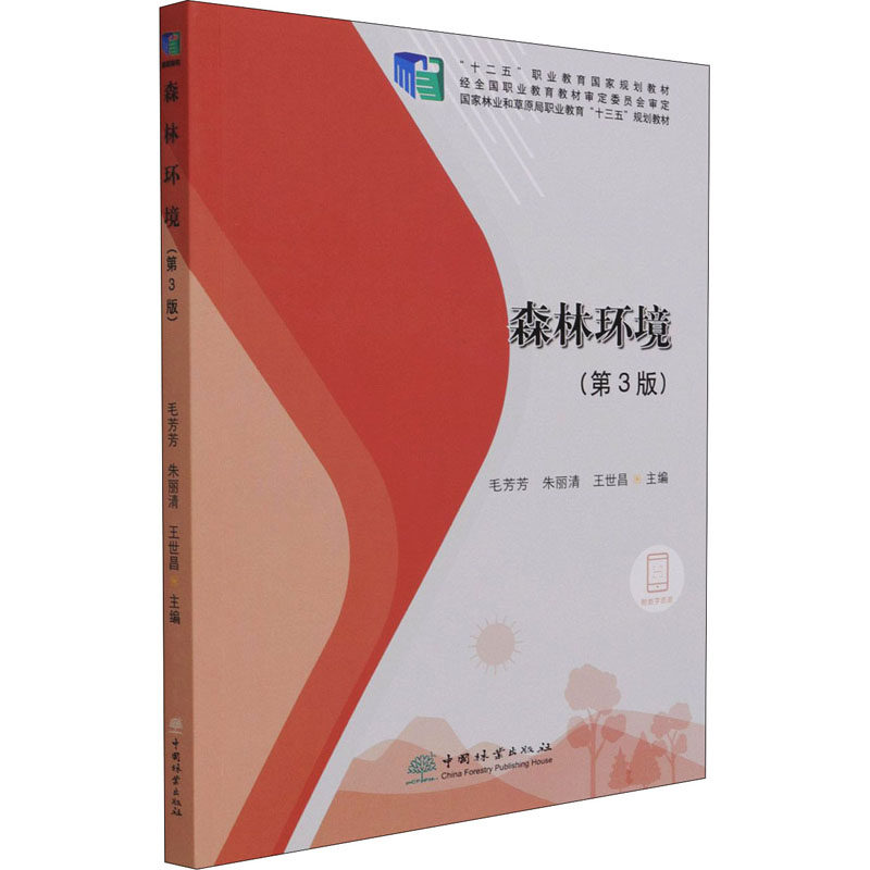 【正版书籍】森林环境 责高兴荣者毛芳芳朱丽清王世昌 中国林业出版社