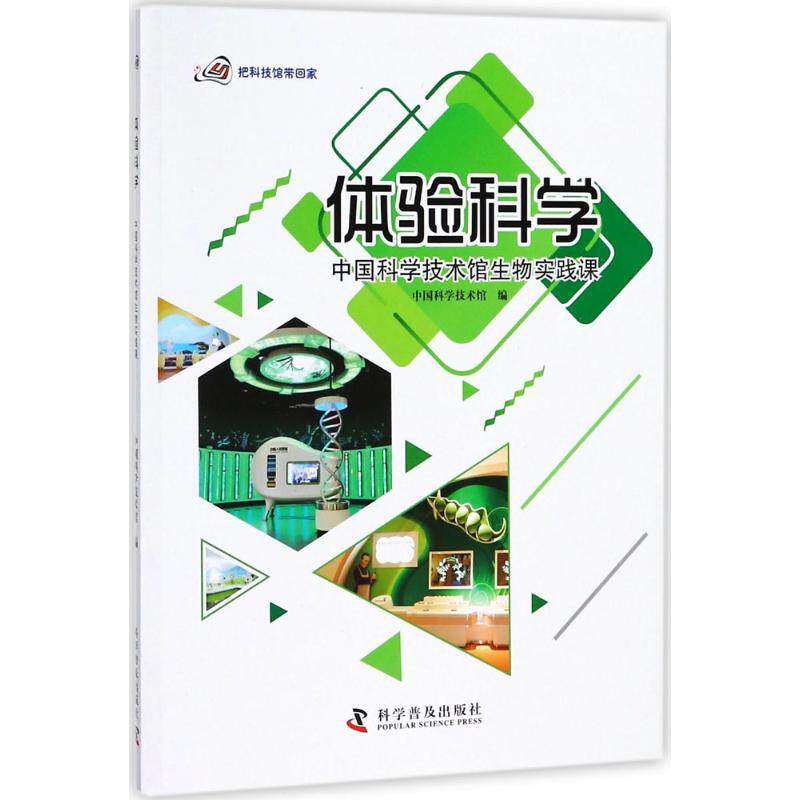 【正版书籍】体验科学中国科学技术馆生物实践课中国科学技术馆科学普及出版社9787110097328