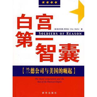 【正版图书】白宫智囊兰德公司与美国的崛起美历克斯·阿贝拉梁筱芸张小燕译新华出版社9787501186761