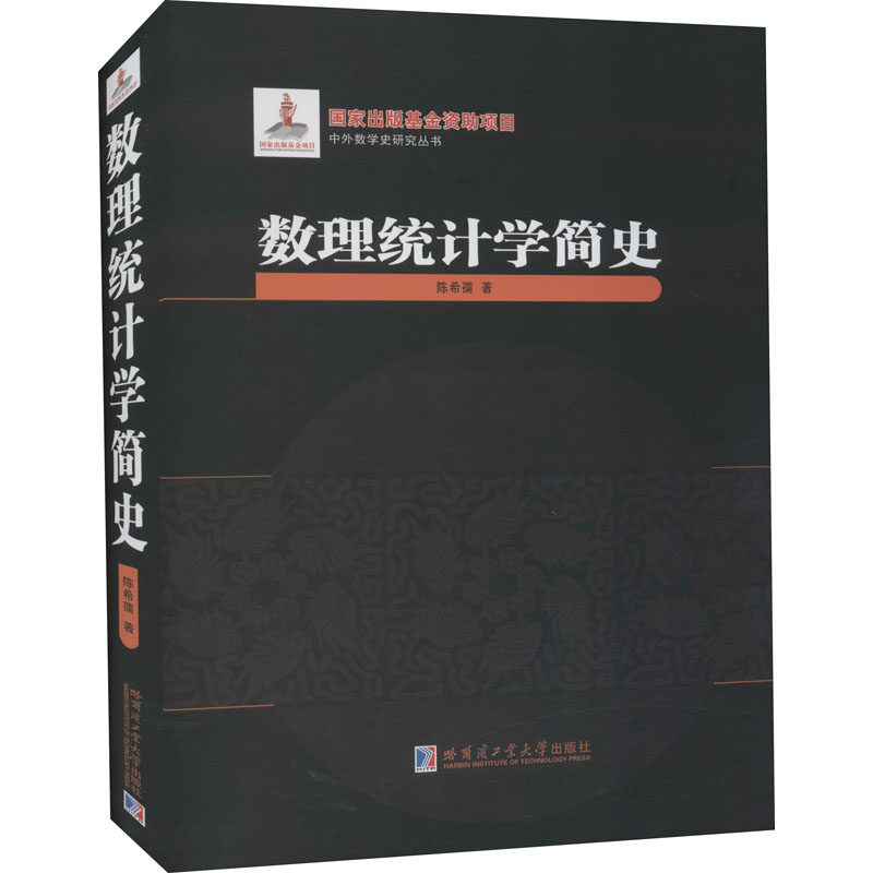正版图书\数理统计学简史精孺著孺著哈尔滨工业大学出版社9787560383064
