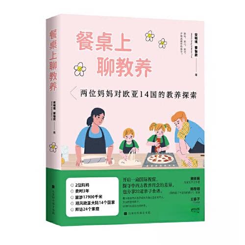 【正版图书】餐桌上聊教养宋明琪蔡怡欣北京时代华文书局