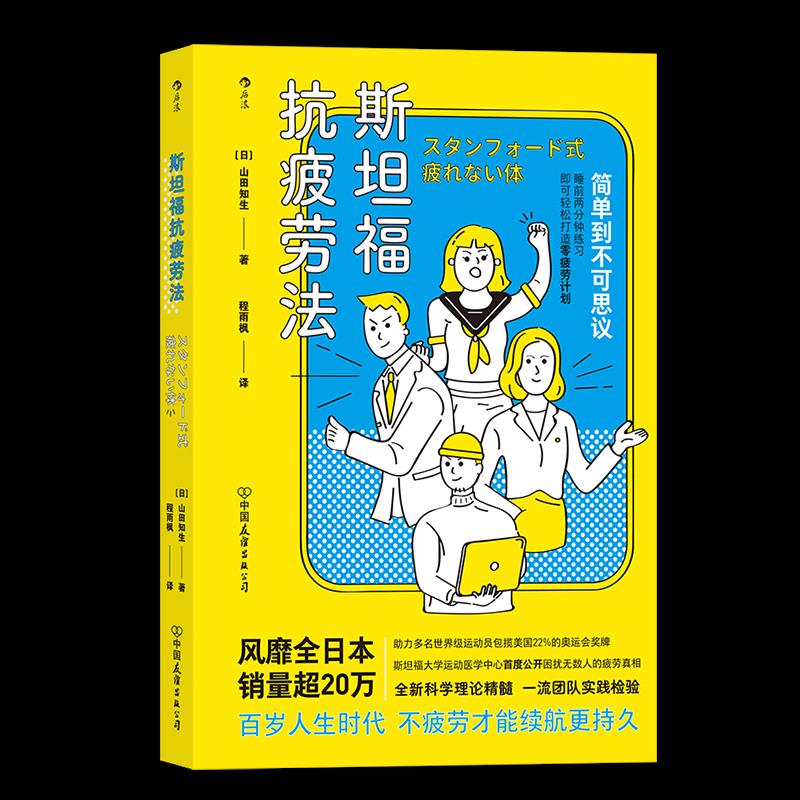 【正版图书】斯坦福抗疲劳法日山田知生著中国友谊出版社9787505749993