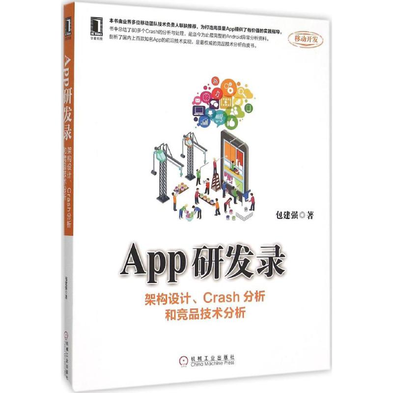 【正版书籍】App研发录架构设计Crash分析和竞品技术分析包建强著机械工业出版社