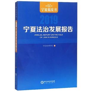 【保正版】送法下乡中国基层司法制度研究宁夏人民出版社宁夏社会科学院9787227070276