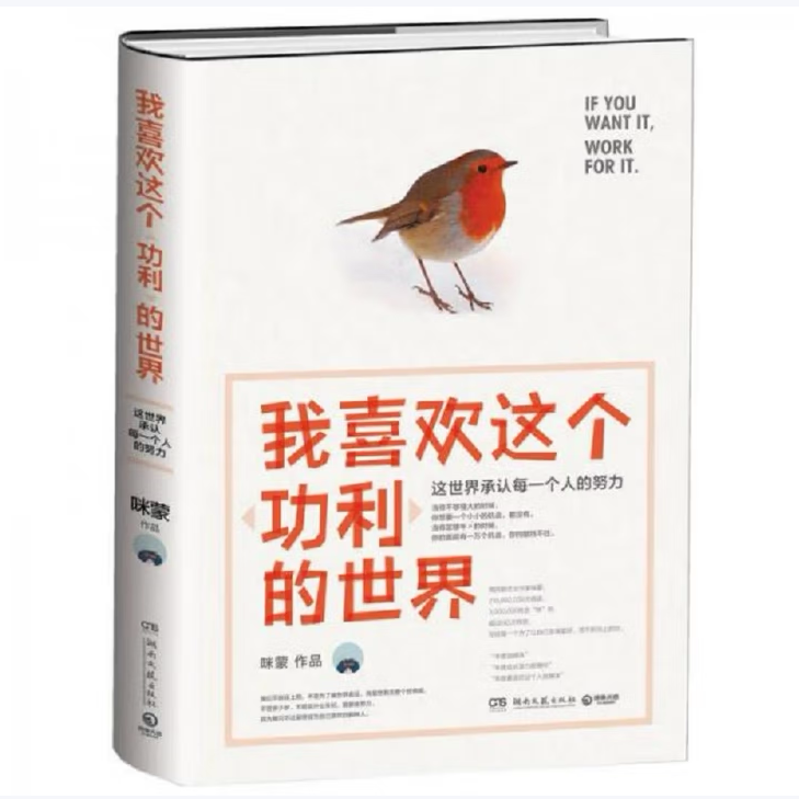 我喜欢这个“功利”的世界:这世界承认每一个人的努力咪蒙著湖南文艺出版社9787540475437C