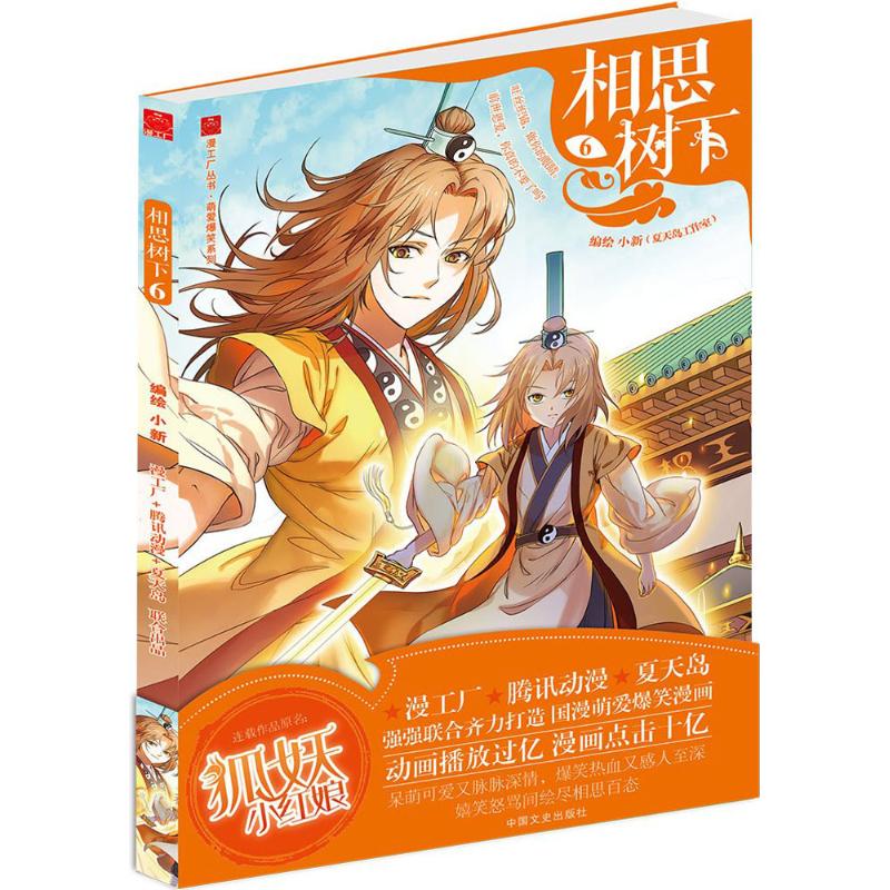 【正版图书】相思树下6小新绘中国文史出版社9787503481178