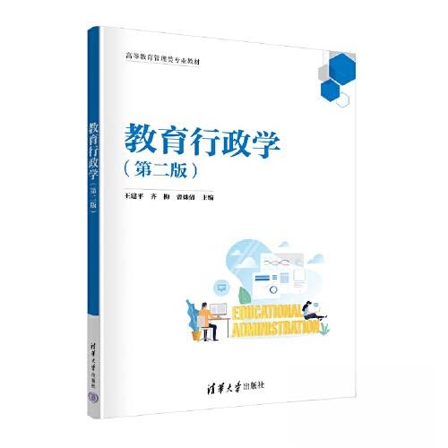 【正版书籍】教育行政学王建平齐梅曾姝倩清华大学出版社