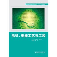 【正版书籍】电机电器工艺与工装 陈宣荣著 西安电子科技大学出版社 9787560651842