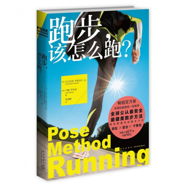 【保正版】跑步该怎么跑全球跑者公推行动指南美尼可拉斯罗曼诺夫博士约翰罗伯逊著新星出版社9787513311427