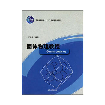 【保正版】固体物理教程王矜奉山东大学出版社9787560716657