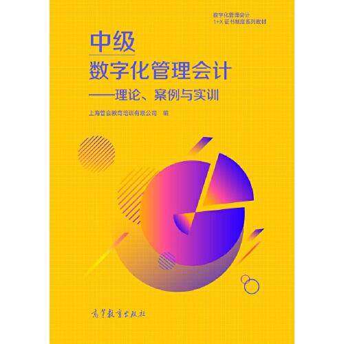 【正版书籍】中级数字化管理会计理论案例与实训上海管会教育培训有限公司高等教育出版社9787040554328