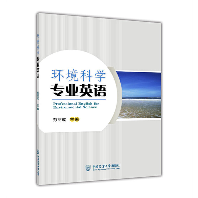 【正版书籍】环境科学专业英语 彭丽成 中国农业大学出版社 9787565528200