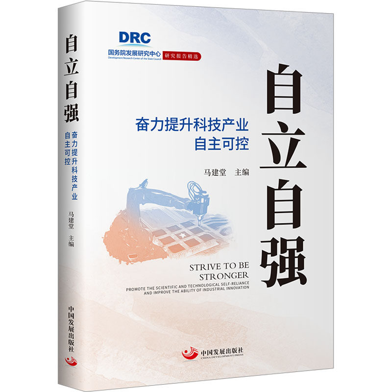 【正版图书】自立自强奋力提升科技产业自主可控马建堂经济书中国发展出版社