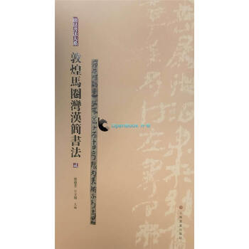 【正版图书】敦煌马圈湾汉简书法简帛书法大系张德芳王立翔编上海书画出版社9787547915196