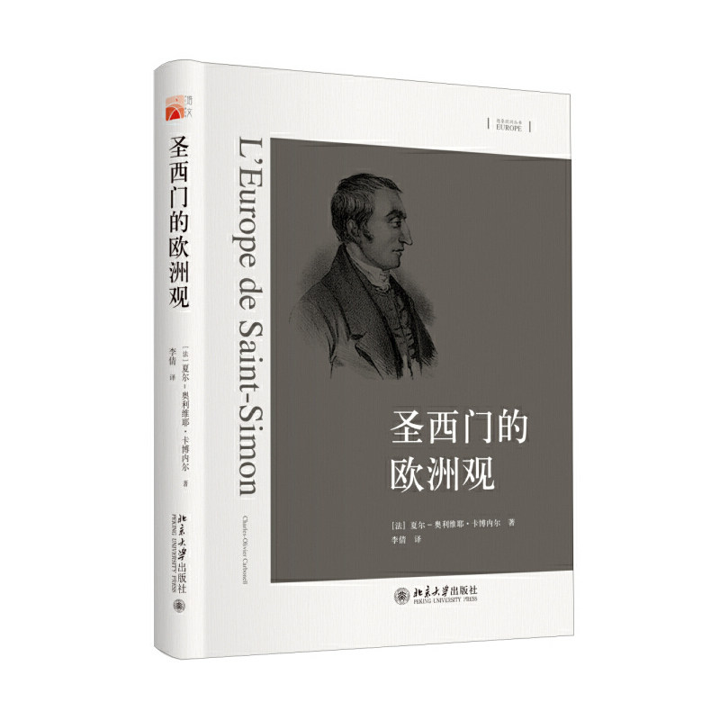 【正版图书】圣西门的欧洲观法夏尔-奥利维耶卡博内尔李倩译北京大学出版社