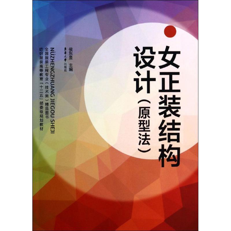 【正版图书】女正装结构设计纺织高等教育十二五部委级规划教材侯东昱编东华大学出版社