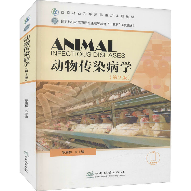 【正版书籍】动物传染病学罗满林中国林业出版社
