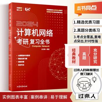 【正版书籍】2024竟成408计算机网络考研复习全书名校高分考生共同编写真题可搭天勤教材戴航著山东文艺出版社9787532967629