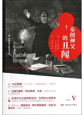 【正版图书】布朗神父的丑闻布朗神父探案全集VGK切斯特顿景翔刘臻译湖南文艺出版社9787540459000