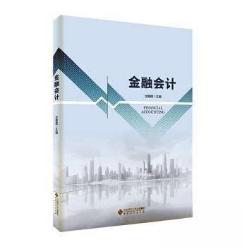 【正版图书】会计沈惠霞安徽大学沈惠霞主编经济书籍安徽大学出版社