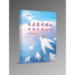 【正版图书】与未来谈谈心睡前聊一会儿人民日报评论部著人民出版社9787010246093