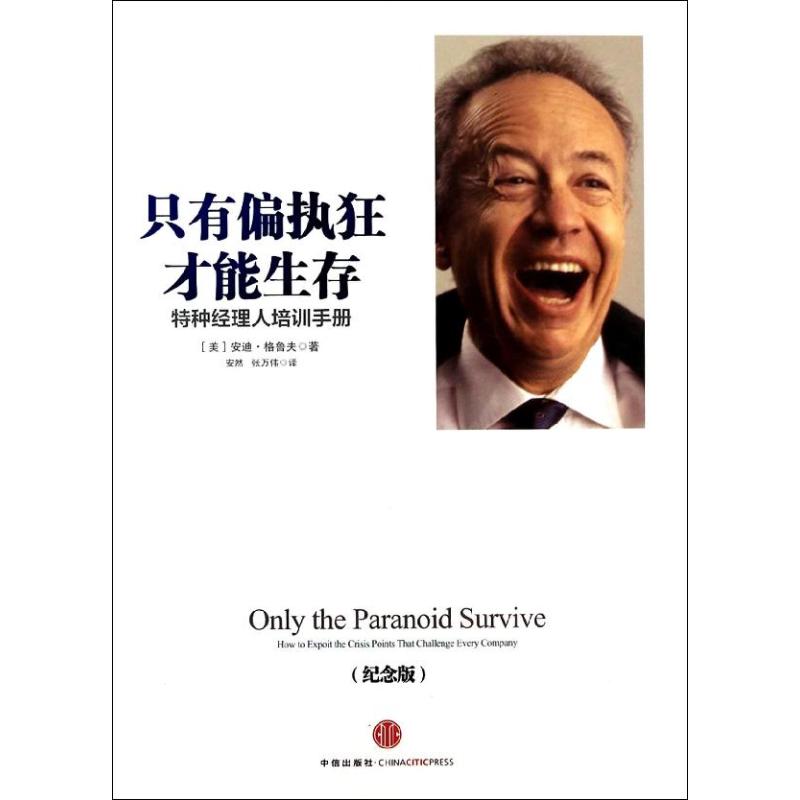 【正版图书】只有偏执狂才能生存特种经理人培训手册美安迪·格鲁夫安然张万伟译中信出版社9787508643779