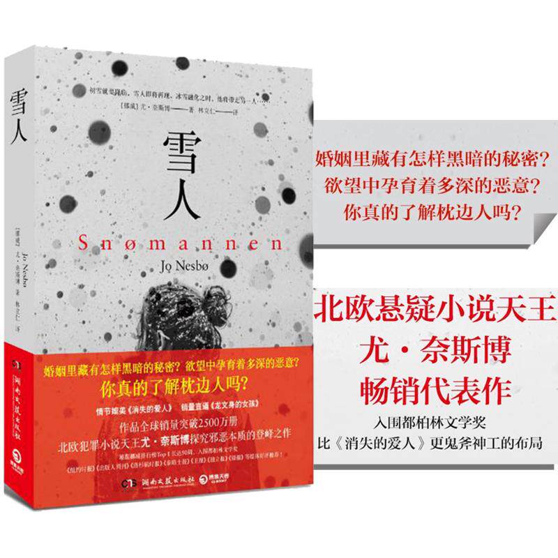 【正版图书】雪人挪威尤奈斯博著湖南文艺出版社9787540474836