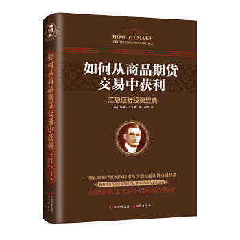 【保正版】如何从商品期货交易中获利威廉D江恩现代出版社9787514367539