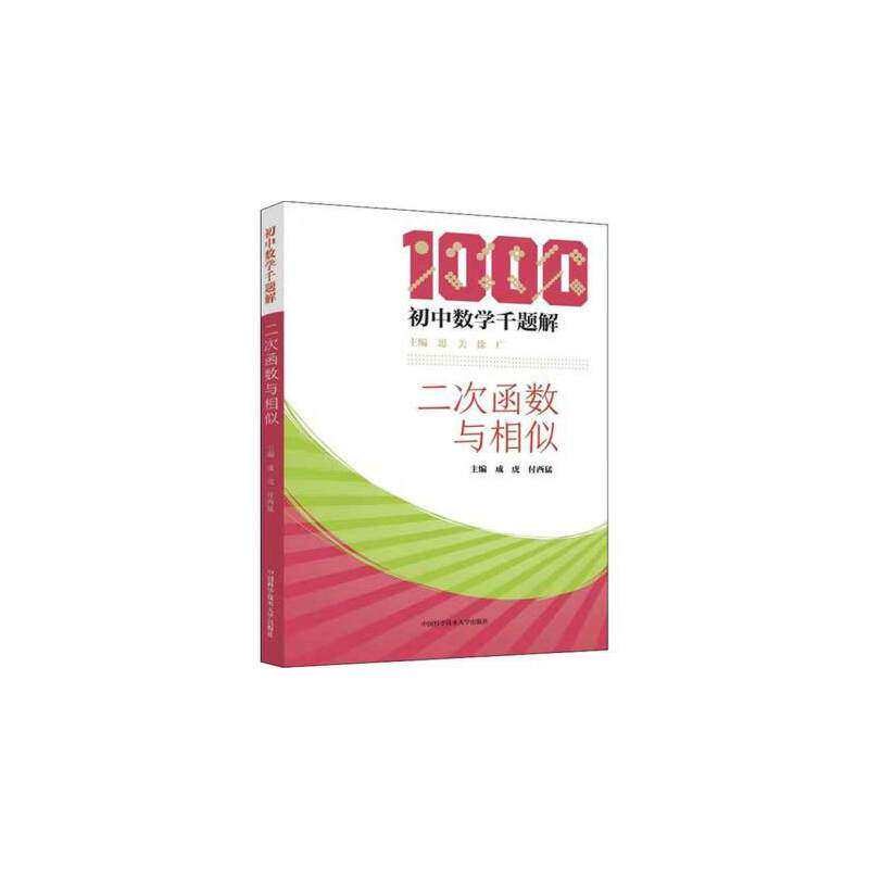 【正版书籍】初中数学千题解二次函数与相似成虎付西猛思美徐广中国科学技术大学出版社9787312048036