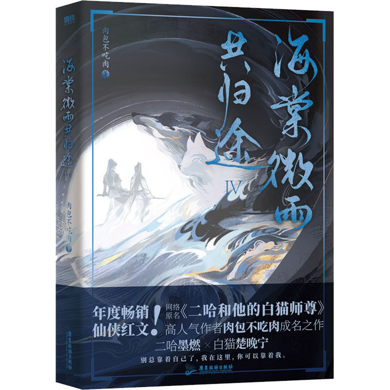 【保正版】海棠微雨共归途4肉包不吃肉著磨铁文化出品广东旅游出版社9787557030346图片