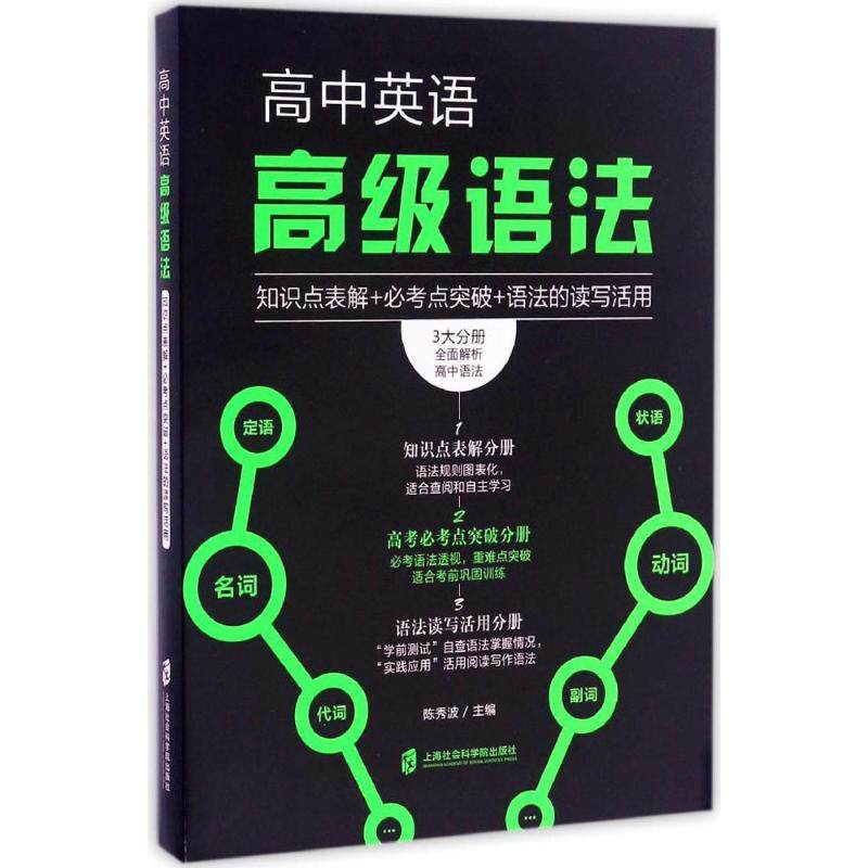 【正版书籍】高中英语高级语法知识点表解必考点突破语法的读写活用陈秀波著上海社会科学院出版社