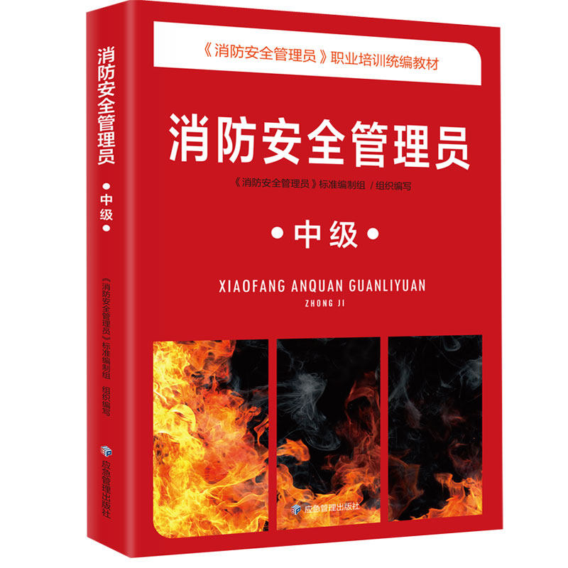 【正版书】消防安全管理员消防安全管理员标准制组9787502092429应急管理出版社