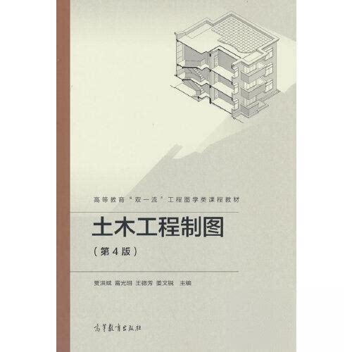 【正版书籍】土木工程制图贾洪斌雷光明王德芳姜文锐高等教育出版社9787040580785