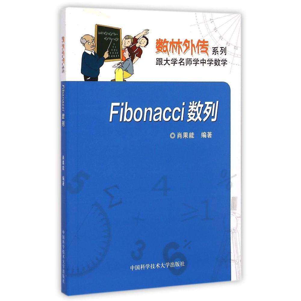 【正版书籍】数林外传系列Fibonacci数列肖果能著中国科学技术大学出版社9787312036095