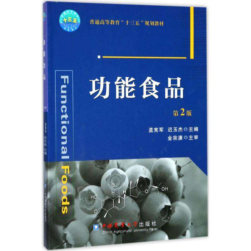 【保正版】功能食品普通高等教育十三五规划教材孟宪军迟玉杰中国农业大学出版社9787565518713