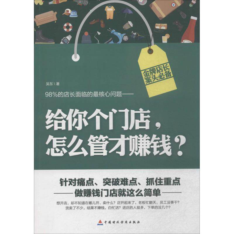 【正版图书】给你个门店怎么管才赚钱吴东著中国财政经济出版社9787509564639