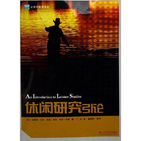 【正版图书】休闲研究引论英韦德田里译英布尔英胡思云南大学出版社9787811120493